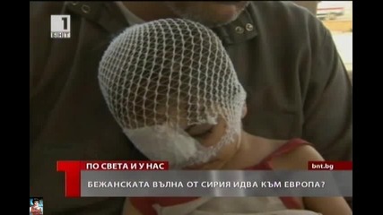 Към Европа идва бежанска вълна от Сирия