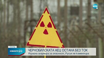 Спряха електрозахранването в атомната централа в Чернобил
