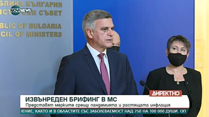 Извънреден брифинг в МС