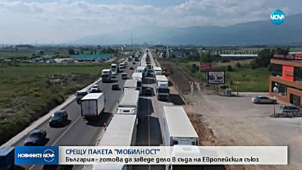 ПАКЕТ „МОБИЛНОСТ”: Решаваща седмица за транспортния ни сектор