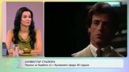Силвестър Сталоун призна за борбата с булимията преди 40 години | На кафе | 29 септ. 2026