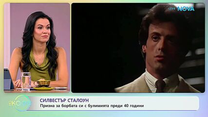 Силвестър Сталоун призна за борбата с булимията преди 40 години | На кафе | 29 септ. 2026
