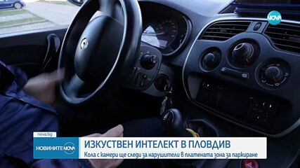 Кола с изкуствен интелект контролира платеното паркиране в Пловдив
