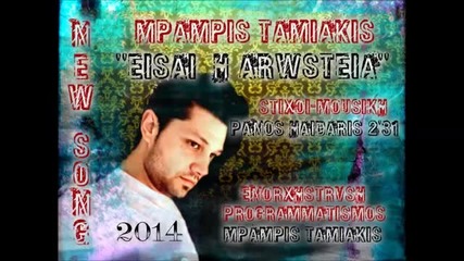 Μπάμπης Ταμιάκης - Είσαι η αρρώστια - болест си ти