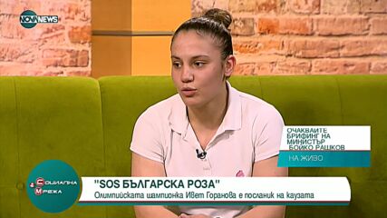 Ивет Горанова стана лице на кампанията SOS "Българска роза"