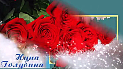 Нина Голубина - Розы на Морозе