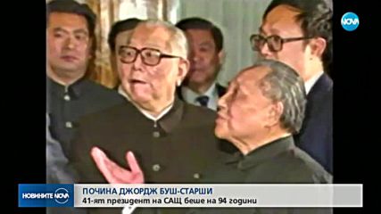 Почина Джордж Буш-старши (ВИДЕО+СНИМКИ)