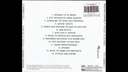 Vasilis Karras 1994 - Agapa me ti ores po mopis