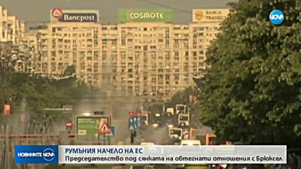 РУМЪНИЯ НАЧЕЛО НА ЕС: Председателство под сянката на обтегнати отношения с Брюксел