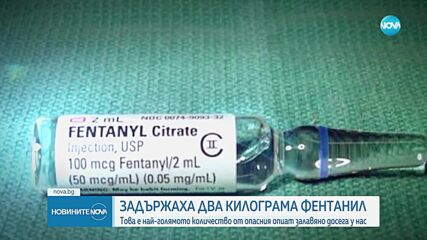Задържаха 2 кг фентанил в Монтана и Търговище