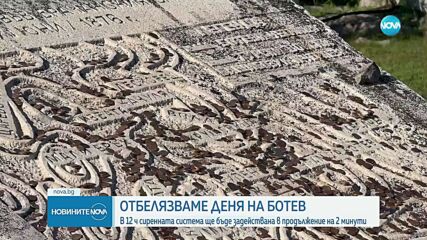 Отбелязваме Деня на Ботев и на загиналите за свободата и независимостта на България
