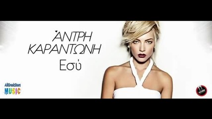 Нова Разкошна Балада Esy ~ Antri Karantoni _ New Single 2013 Hd