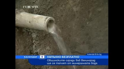 Общинските сгради във Велинград ще се топлят от минералната вода - Нова Телевизия