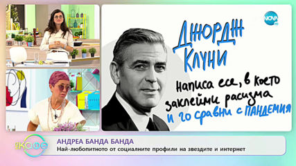 Андреа Банда Банда: Най-любопитното от социалните профили на звездите - „На кафе” (02.06.2020)