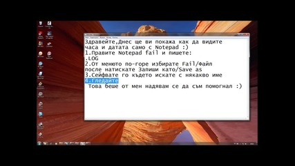 Как да видим час и дата само с Notepad?