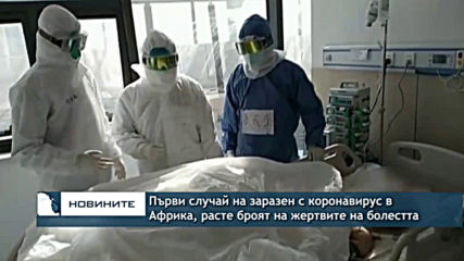 Първи случай на заразен с коронавирус в Африка, расте броят на жертвите на болестта