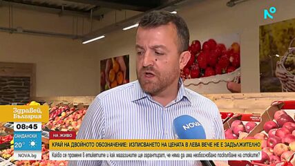 Край на двойното обозначение: Изписването на цените в лева вече не е задължително