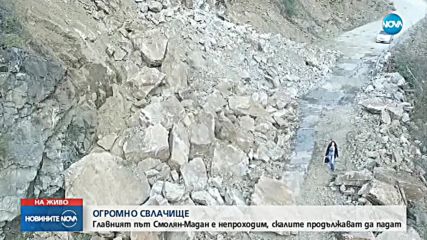 ОГРОМНО СВЛАЧИЩЕ: Главният път Смолян - Мадан е блокиран