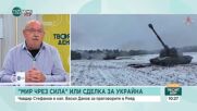 Кап. Данов: САЩ смятат, че Путин иска мир, но действията му показват друго