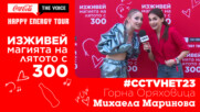THE VOICE BACKSTAGE: #CCTVHET23 Горна Оряховица - Михаела Маринова