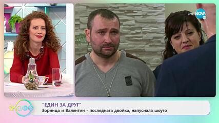 Зорница и Валентин са последната двойка, напуснала „Един за друг” - „На кафе” (26.03.2021)