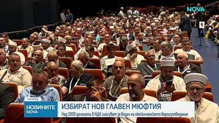 Избират нов главен мюфтия и ръководство на мюсюлманското изповедание