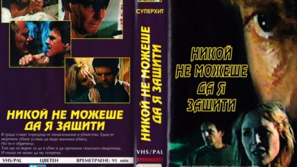 Никой не можеше да я защити (синхронен екип, дублаж на Евроком, 1998 г.) (запис)