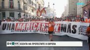 Европа на недоволните: Протестите във Франция се разрастват, напрежение има и в Белгия, Италия и Испания