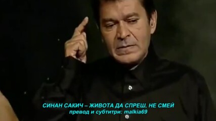 Sinan Sakic - Zivot da stane ne sme (bg sub)