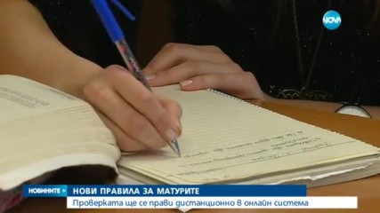ИДЕЯ ЗА МАТУРИТЕ: Писмените работи да се проверяват дистанционно