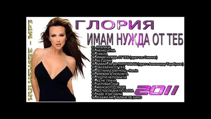 Глория- Без думи 2011
