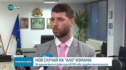 82-годишна жена от добричко село е дала 60 000 лева на "ало" измамници