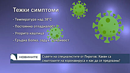 Съвети на специалистите от Пирогов: Какви са симптомите на коронавируса и как да се предпазим?