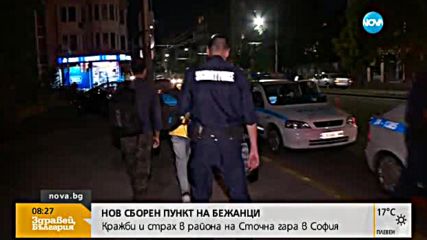 Страх от мигрантски нападения и кражби в района на Сточна гара