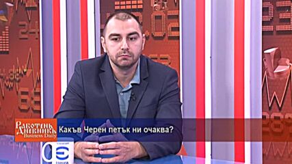 Какъв Черен петък ни очаква?