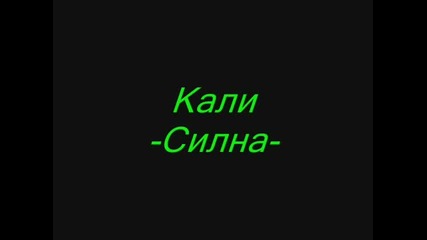 Кали- Силна