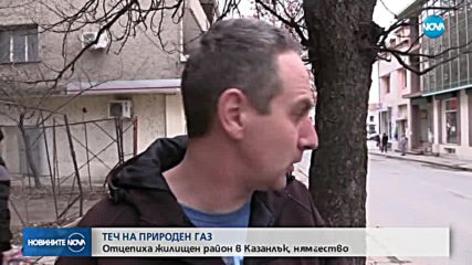 Теч на газ затвори улица в Казанлък