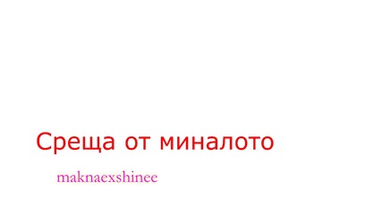 Среща от миналото episode 5