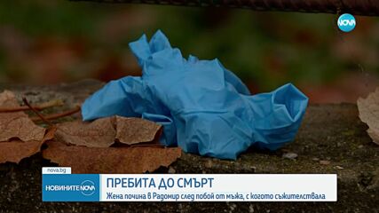 Убийство на жена в Радомир, задържан е мъжът ѝ