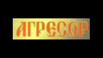 Агресор - Светата Любов