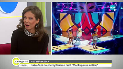 Кака Лара за гостуването си в "Маскирания певец"?