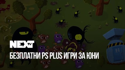 NEXTTV 043: Безплатните PS Plus Игри за Юни