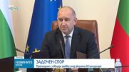 Радев, Борисов и Пеевски в задочен спор след акцията в Сунгурларе