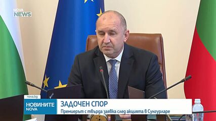 Радев, Борисов и Пеевски в задочен спор след акцията в Сунгурларе