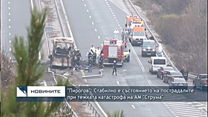 "Пирогов": Стабилно е състоянието на пострадалите при тежката катастрофа на АМ "Струма"