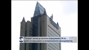„Газпром” търси споразумение с ЕК по делото за нарушаване на антимонополното законодателство