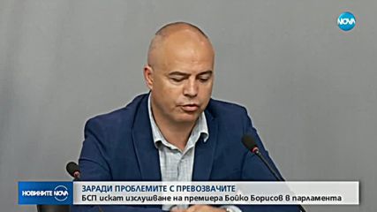 ЗАРАДИ ПРОБЛЕМИТЕ С ПРЕВОЗВАЧИТЕ: БСП искат изслушване на премиера в НС