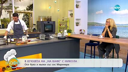 Рецептите днес: Осо буко и ньоки със сос Маринара - „На кафе” (18.11.2021)