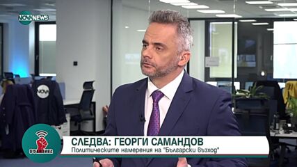 Социолог за изборите: Очаквам вяла игра в центъра на терена