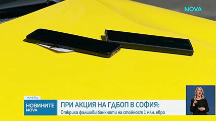 При акция на ГДБОП в София: Откриха фалшиви банкноти на стойност 1 млн. евро
